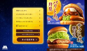 モスバーガー　2025年9月　期間限定メニュー　月見フォカッチャとメンチカツチーズバーガーなどの画像